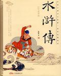 水浒传是真实的吗
