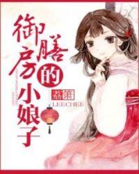 御膳房的小娘子作者荔箫笔趣阁