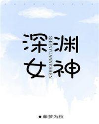 深渊女神在线阅读