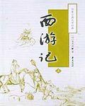 西游记有哪些故事