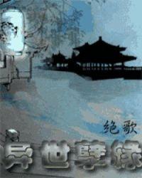 异世情缘gl