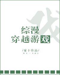 综漫穿越系统流