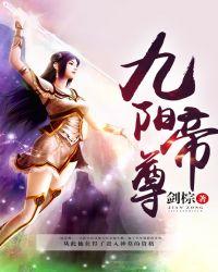 九阳帝尊常九八百度百科