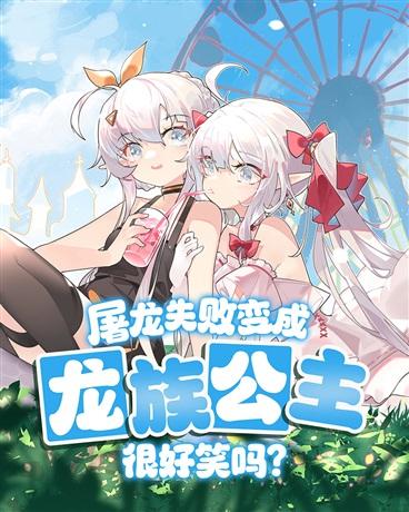 屠龙失败变成龙族公主很好笑吗有声