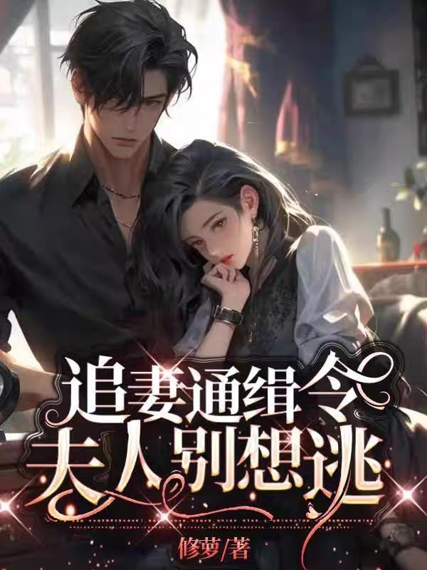 第一章追妻令老婆休想再逃