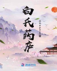 白氏药庐电子书百度