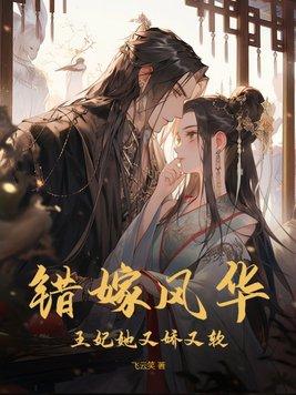 错嫁风华王妃她又娇又软 飞云笑