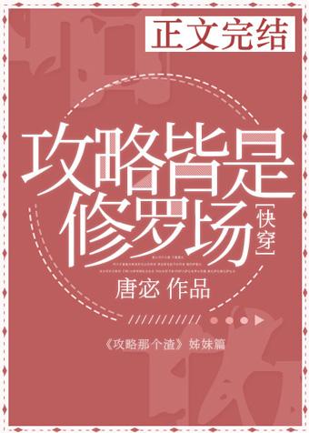 攻略皆是修罗场类似的