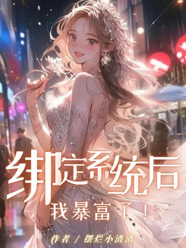 绑定系统后我暴富了许念陈瑶