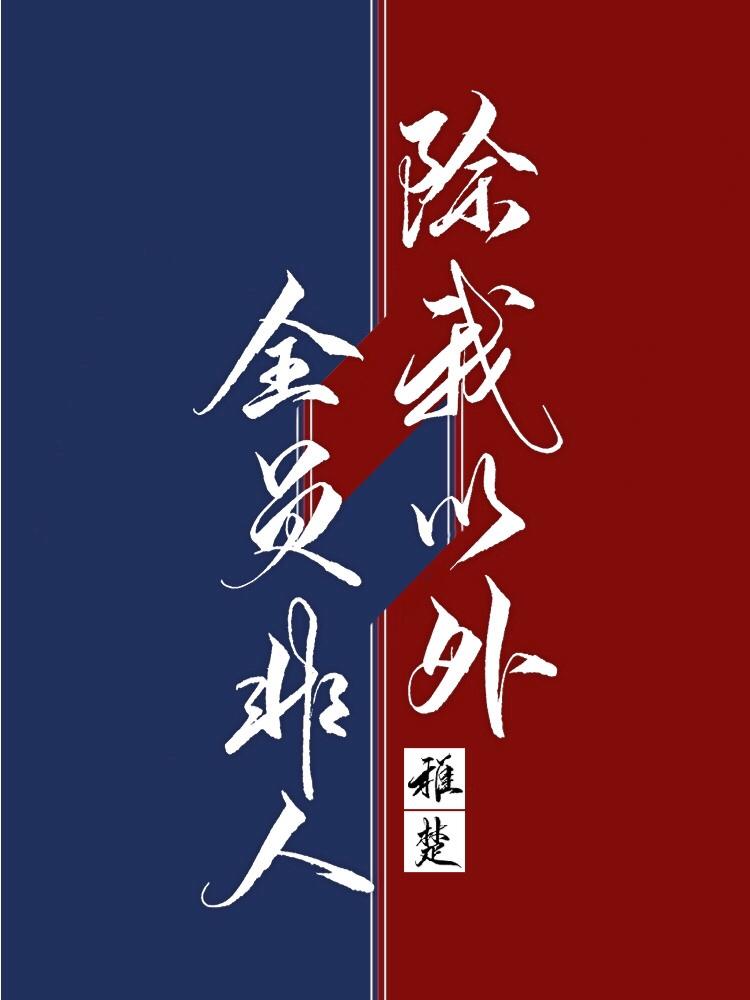 除我以外全员非人是男男吗