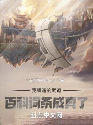 我编造的武道百科词条成真了百度