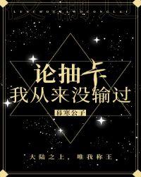 我从来没输过叶争流
