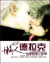 懒人德德克(完结) ...