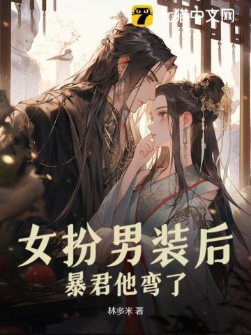 暴君他弯了(林多米)