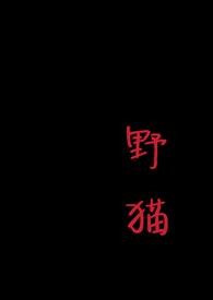 野猫会携带狂犬病毒吗