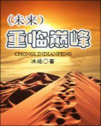 重临巅峰陈雁翎李心薇