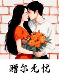 赠尔怎么读