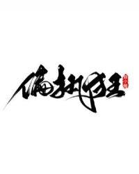 总有偏执狂想独占我晋江