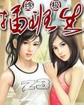 终极插班生在线免费收听