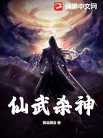 仙武神帝简介