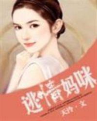 逃婚俏妈咪