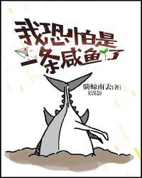 我恐怕是一条咸鱼了镇魂网