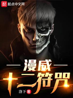 漫威十二符咒免费