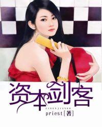 priest的资本剑客