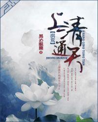 上清通天 作者鱼危