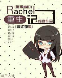 继承者们Rachel重生记