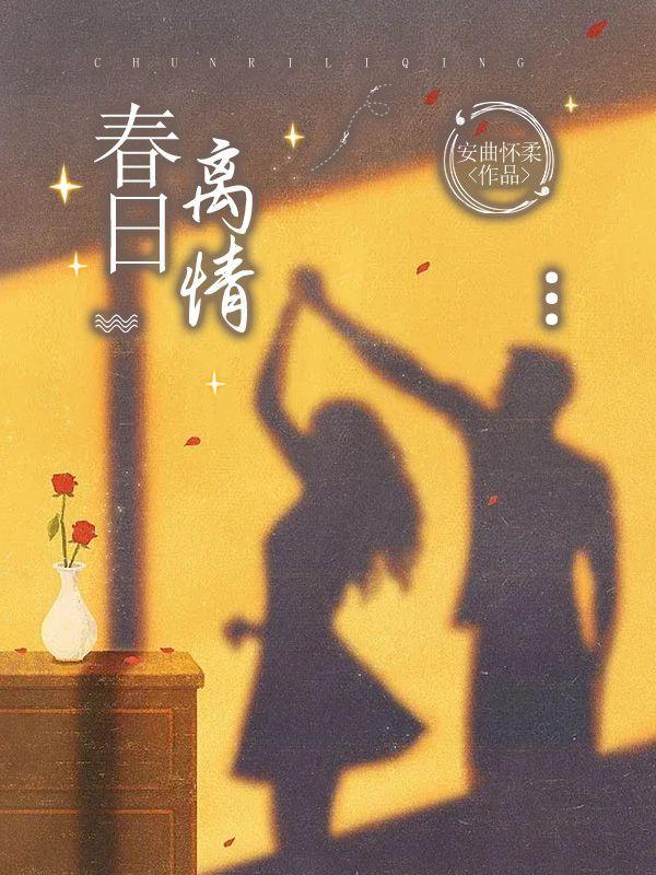 春日离情在线阅读全文