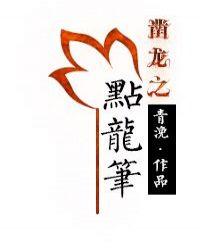 点龙笔免费