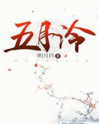 五月泠结局好吗