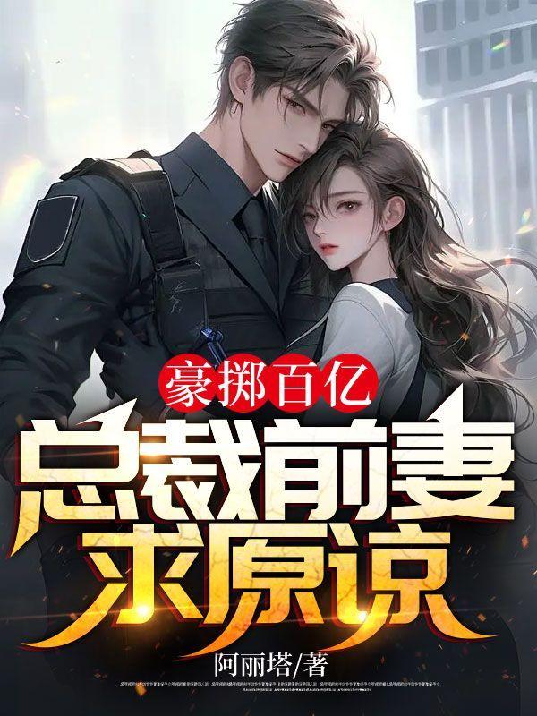 亿万豪宠总裁前妻不好追