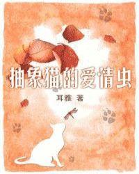 抽象猫的爱情虫txt 耳雅