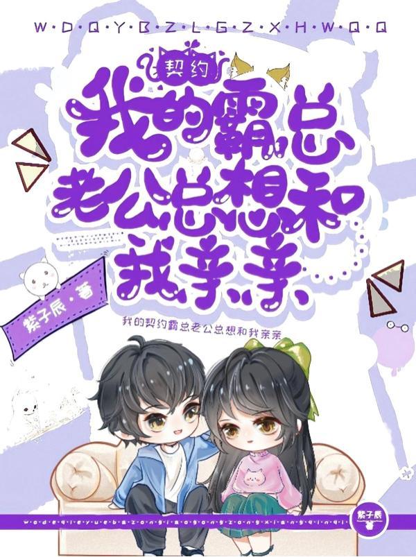 契约老公请自重全文阅读