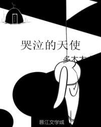 哭泣的天使模组