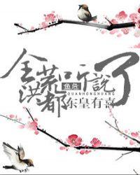 全洪荒都听说东皇有喜了攻受是谁
