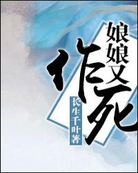 娘娘又在作妖