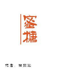 蜜糖砒霜