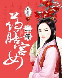 二等药膳宫女盘搜搜