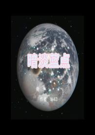 暗淡蓝点好词