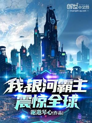 我银河霸主震惊全球听书