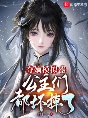 夺嫡模拟器