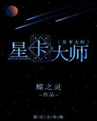 星卡大师(重生)完整版