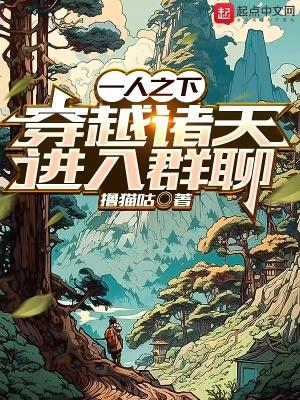 穿越诸天进入群聊首页