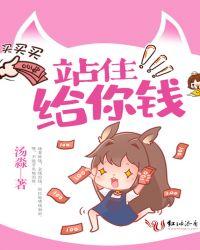 站住给你钱免费阅读更新