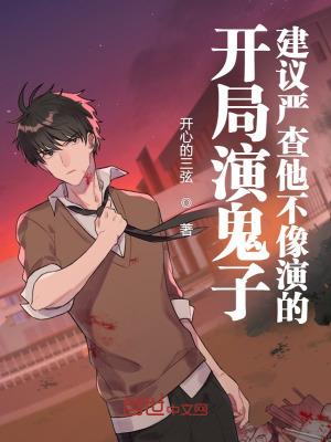 开局演大佐建议严查他不像演的txt