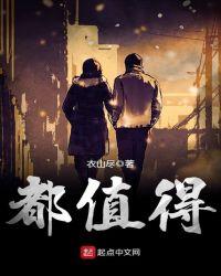 都值得更好的
