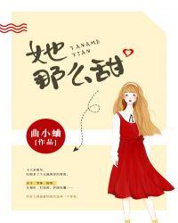 她那么甜简介